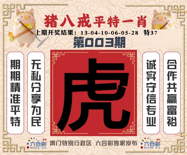 003期猪八戒平特一肖[图]