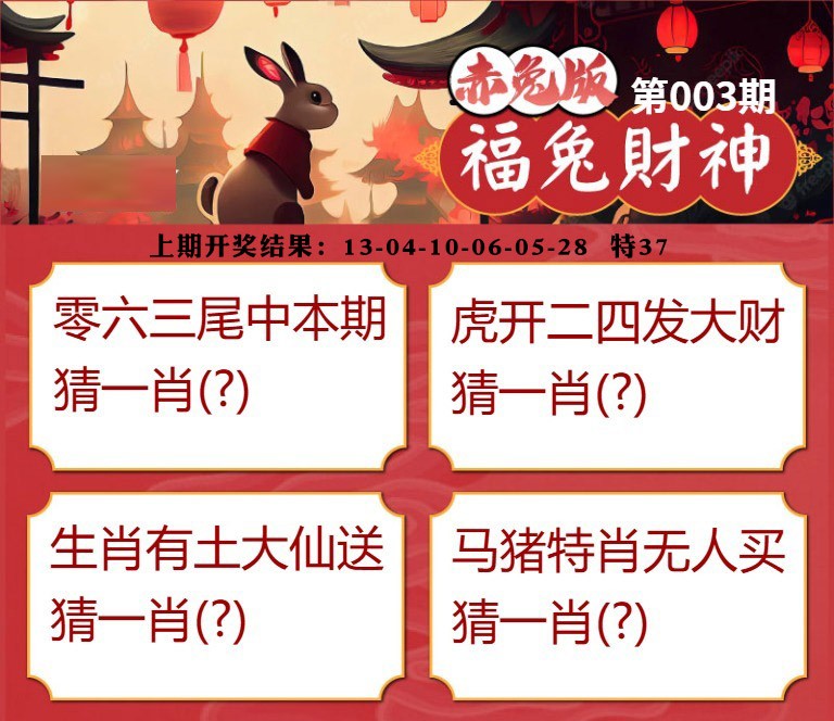 003期福兔财神[图]