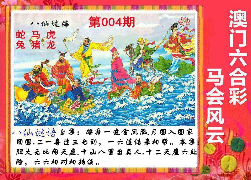 004期八仙过海[图]