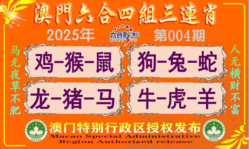 004期六合四组三连肖[图]