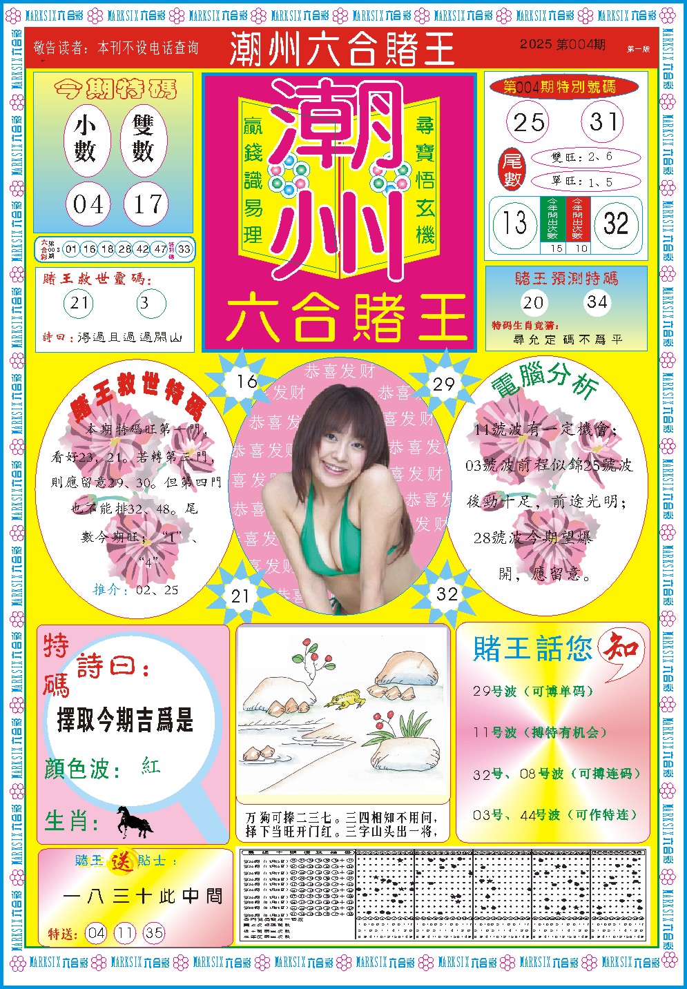 004期潮州六合赌王A[图]