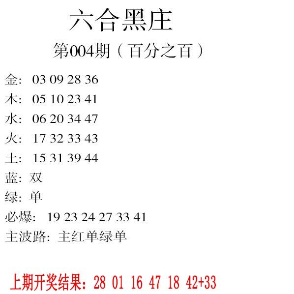 004期六合黑庄[图]