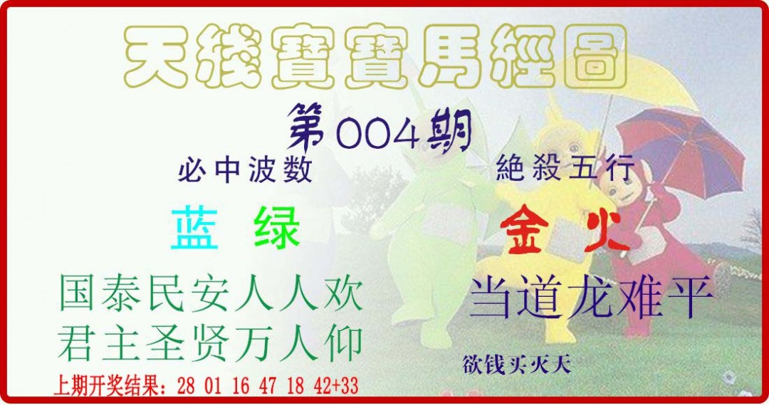 004期天线宝宝马经图[图]