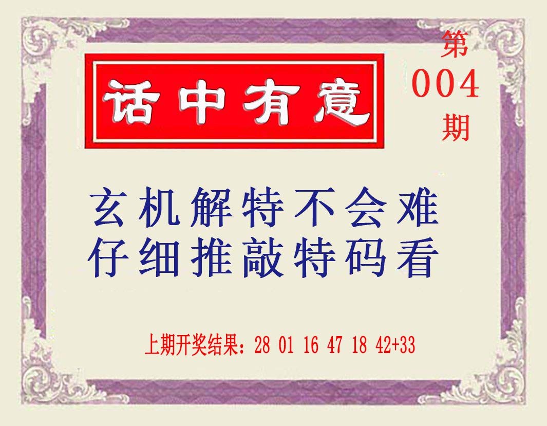 004期话中有意[图]