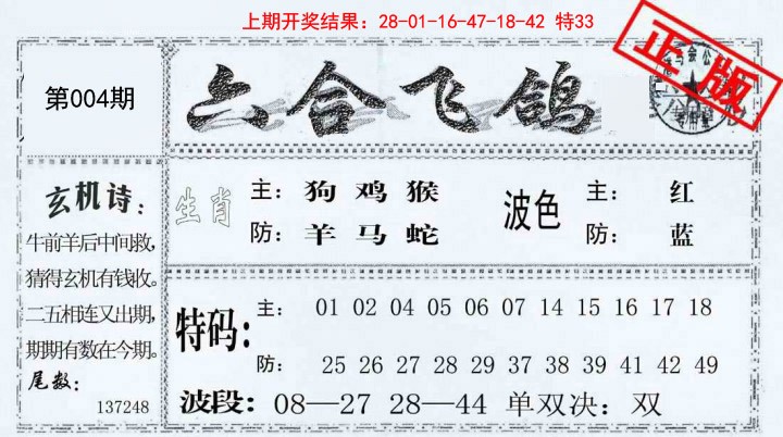 004期六合飞鸽[图]