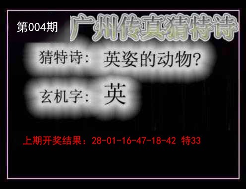 004期广州传真猜特诗[图]