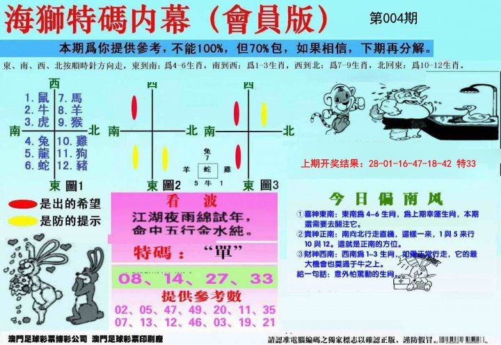 004期另版海狮特码内幕报[图]