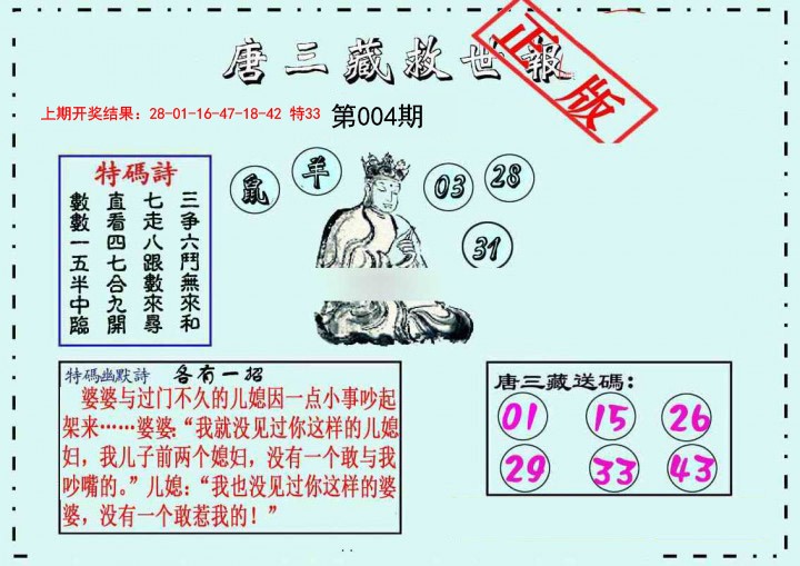 004期唐三藏救世报[图]