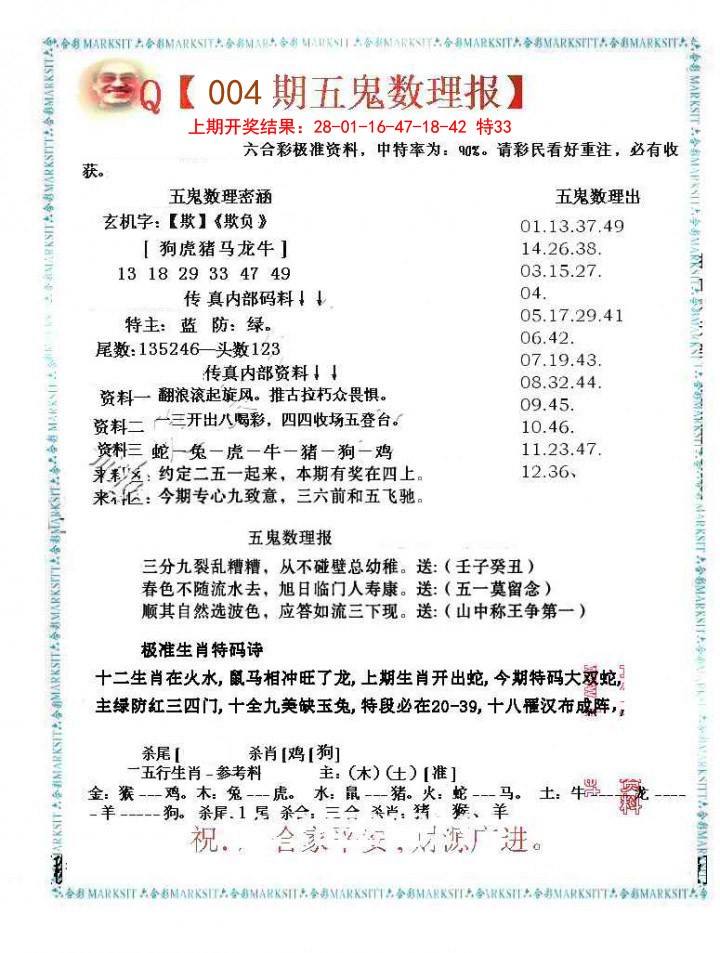 004期五鬼数理报[图]