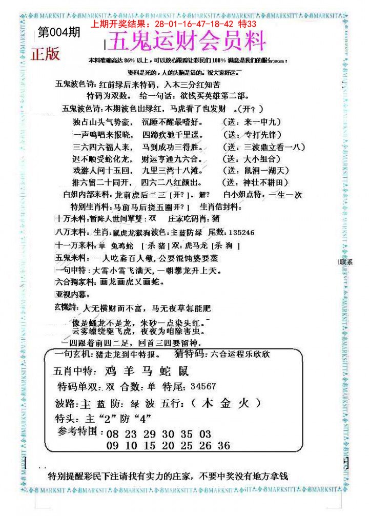 004期五鬼运财会员料[图]