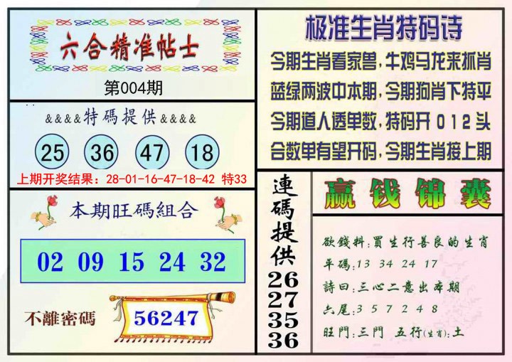 004期精准贴士[图]