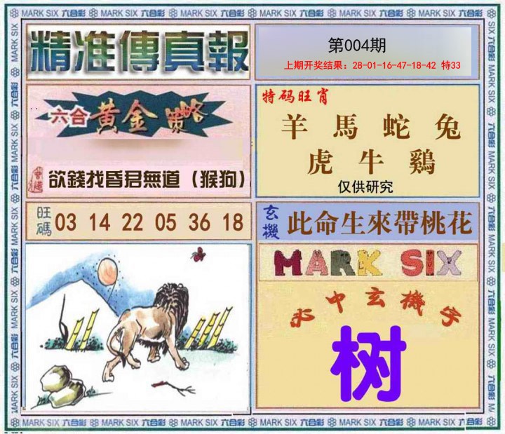 004期精准<傳真報>[图]