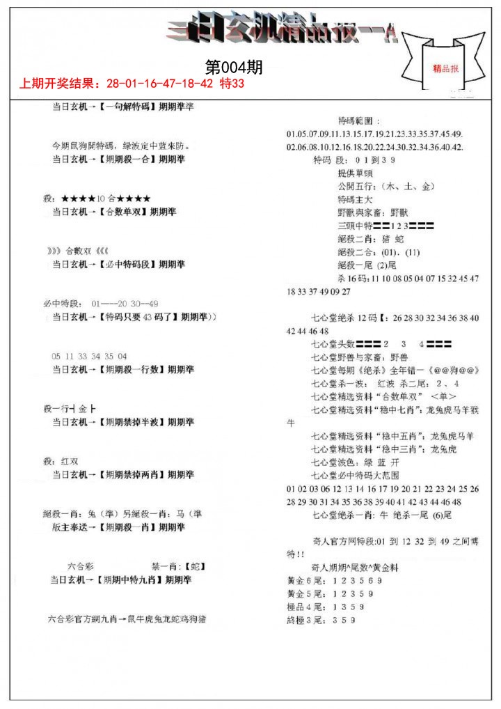 004期当日玄机精品报A[图]