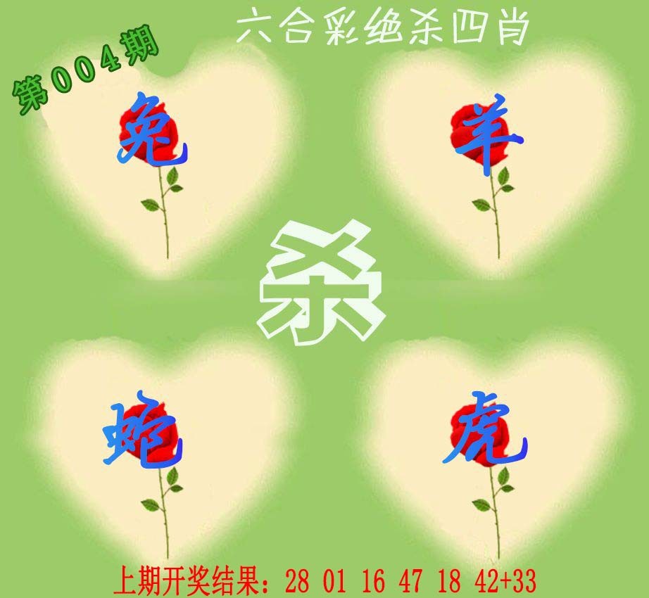 004期赛马会绝杀四肖[图]