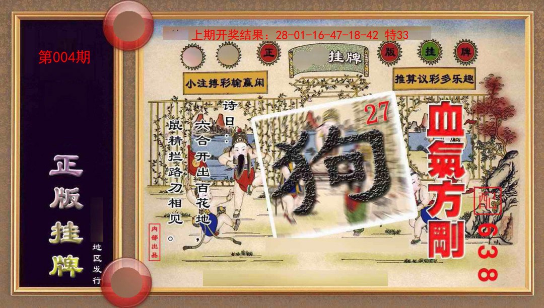 004期正版挂牌(另版)[图]