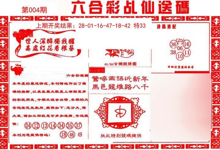 004期乩仙送码[图]