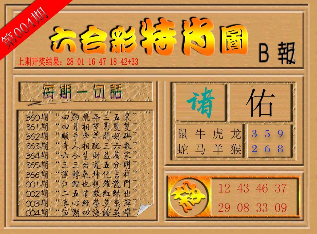 004期六合彩特肖图b[图]