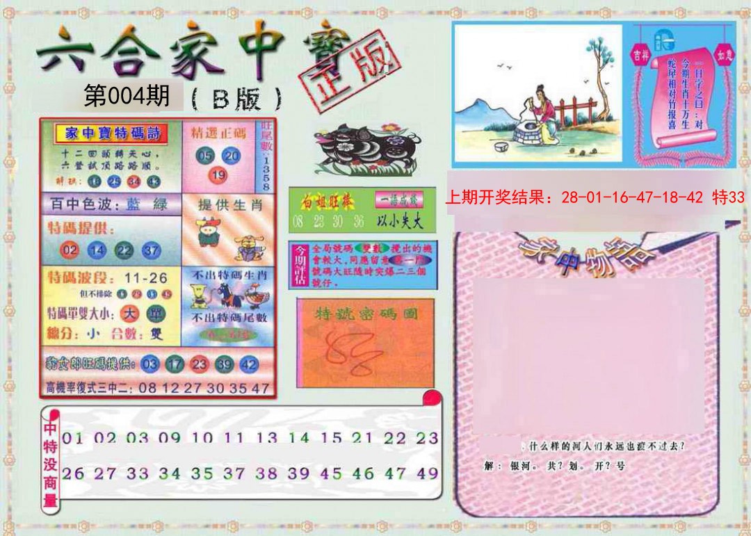 004期六合家中宝B[图]