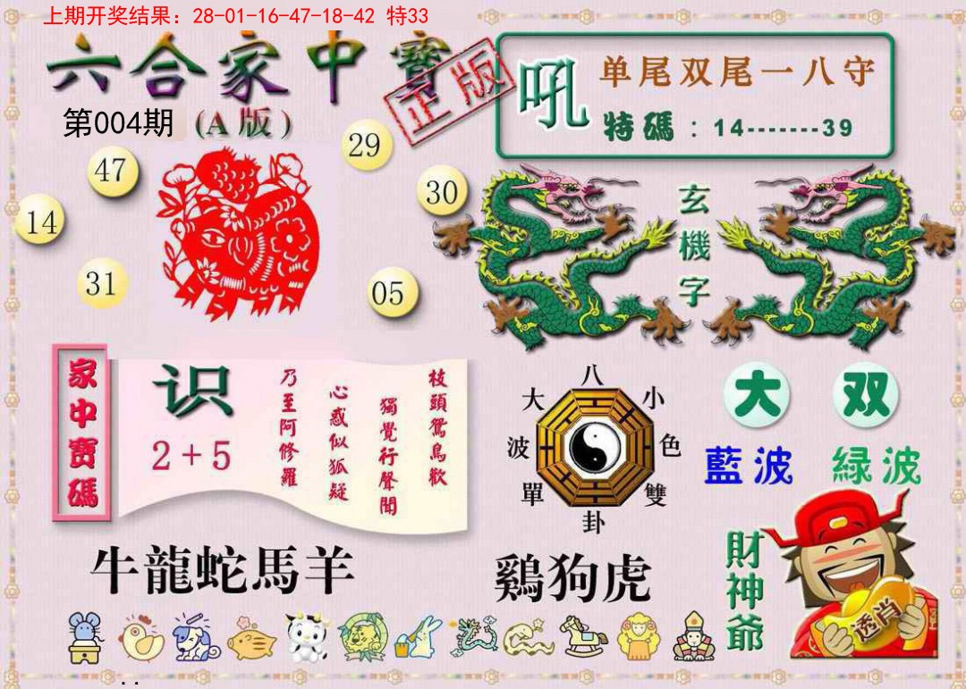 004期六合家中宝A[图]