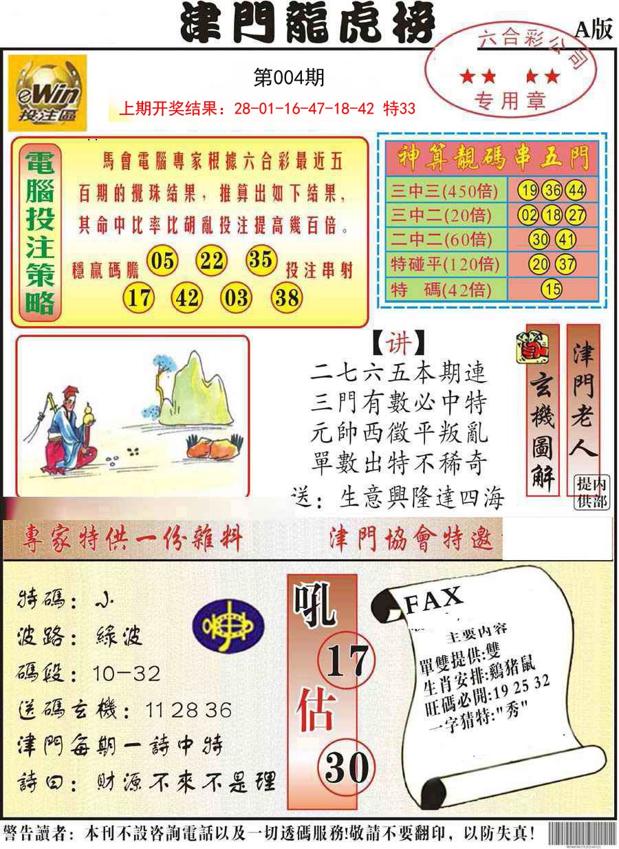 004期津门龙虎榜A[图]