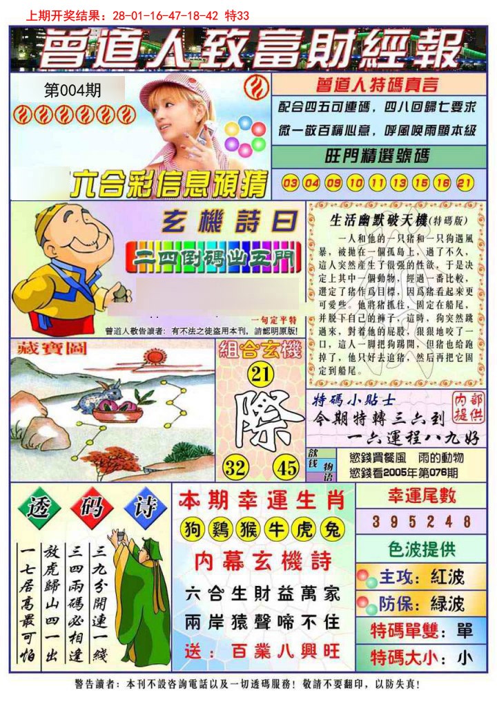 004期曾道人致福财经[图]