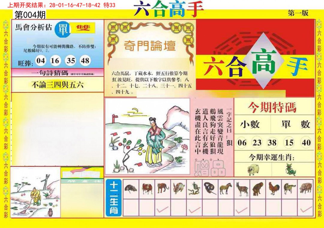 004期六合高手A[图]