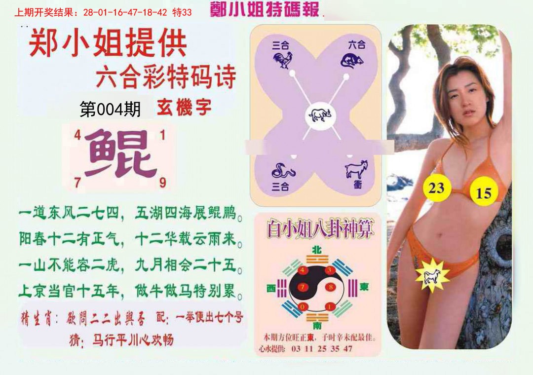 004期郑小姐特码报B[图]