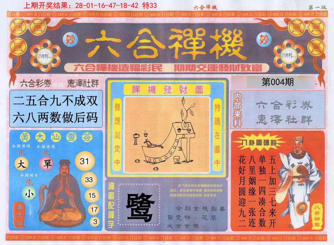 004期六合禅机A[图]