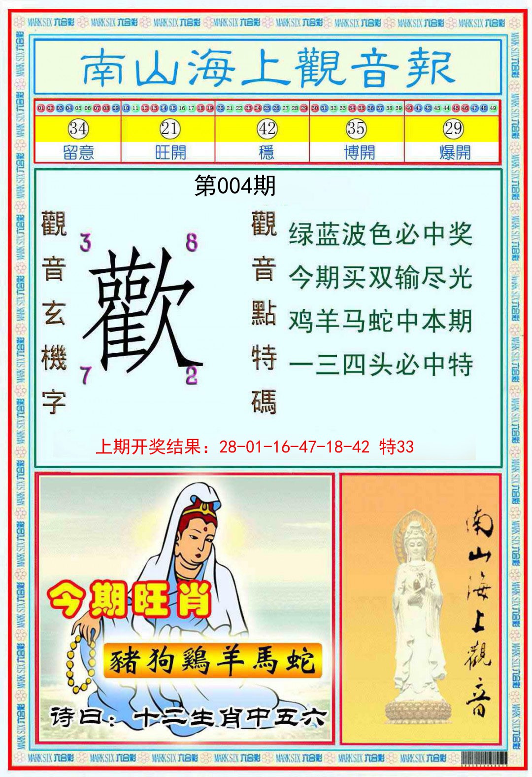 004期南海观音彩报[图]