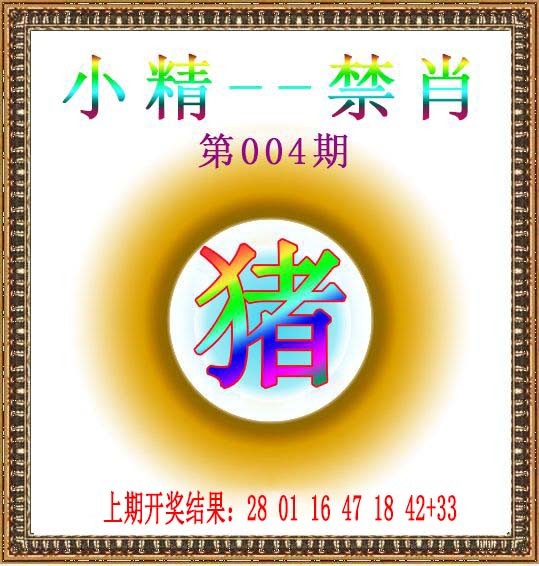 004期小精禁肖[图]