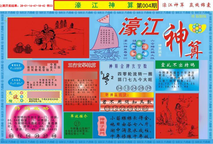 004期濠江神算A[图]