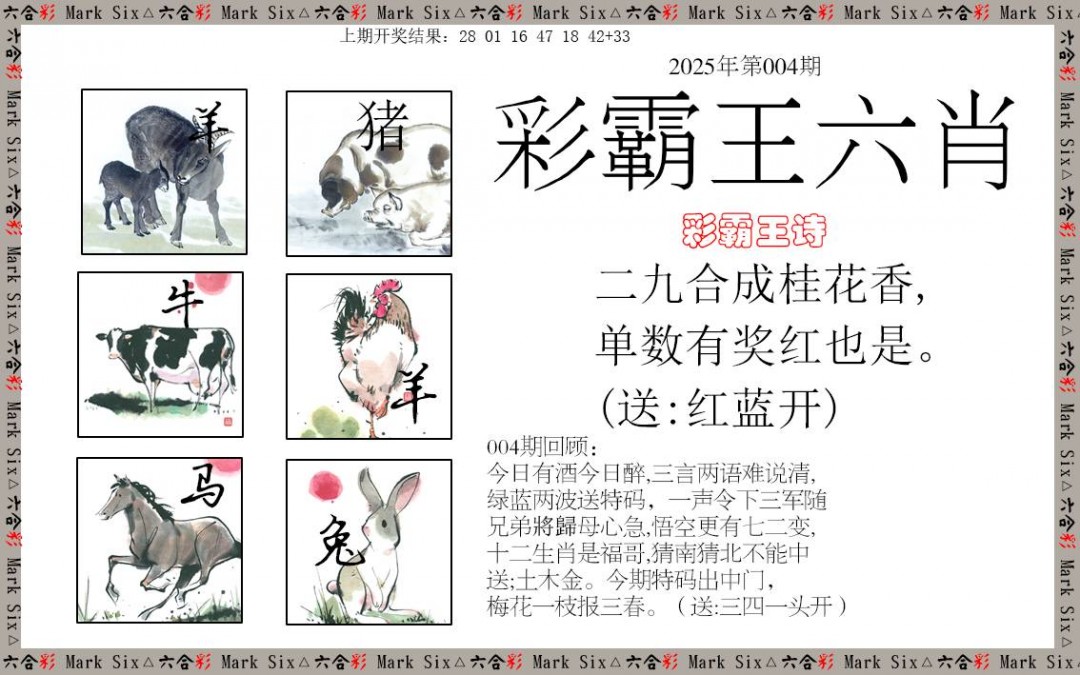 004期彩霸王六肖[图]