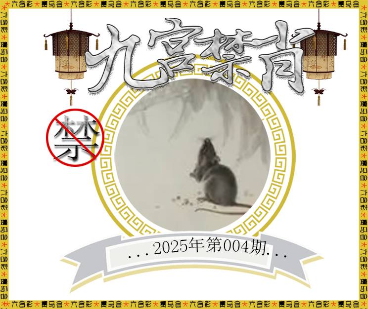 004期九宫禁肖[图]