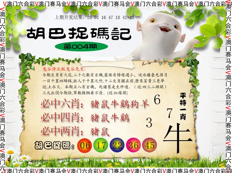 004期胡巴抓码记[图]