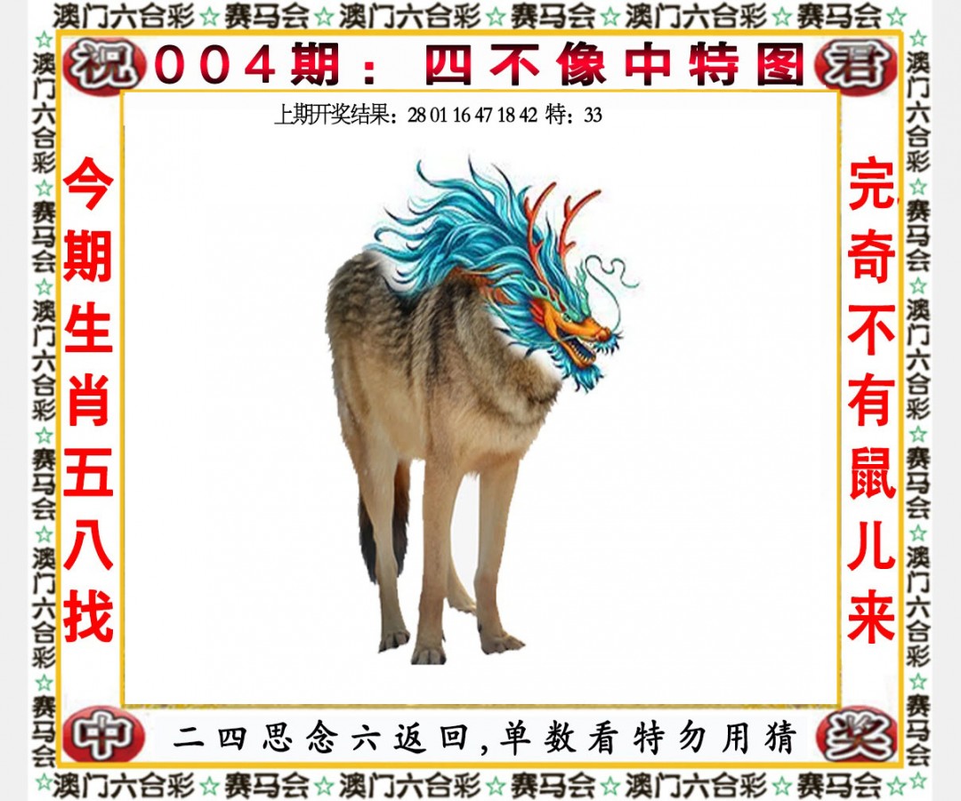 004期四不像中特图[图]