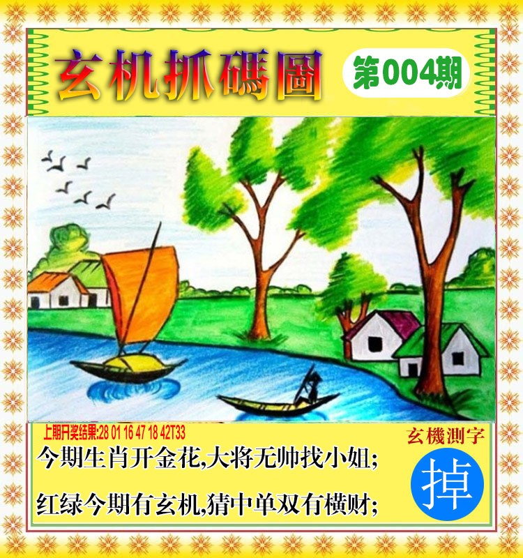 004期玄机抓码图[图]