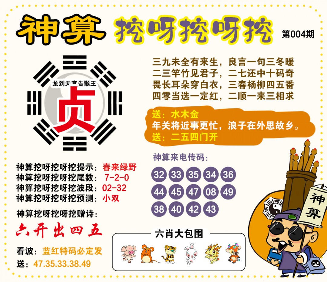 004期神算挖呀挖[图]