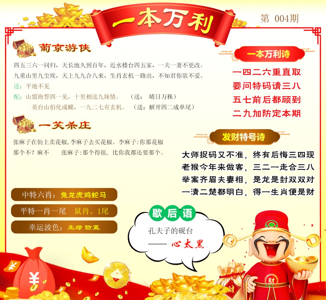 004期一本万利[图]