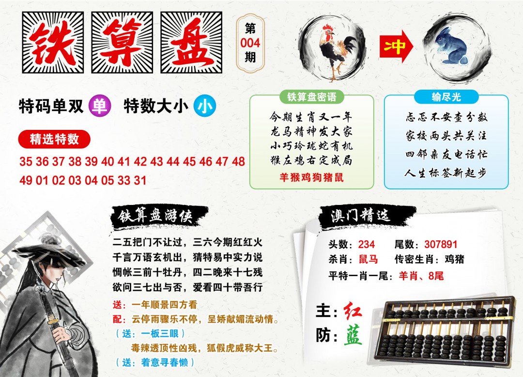 004期澳门铁算盘[图]