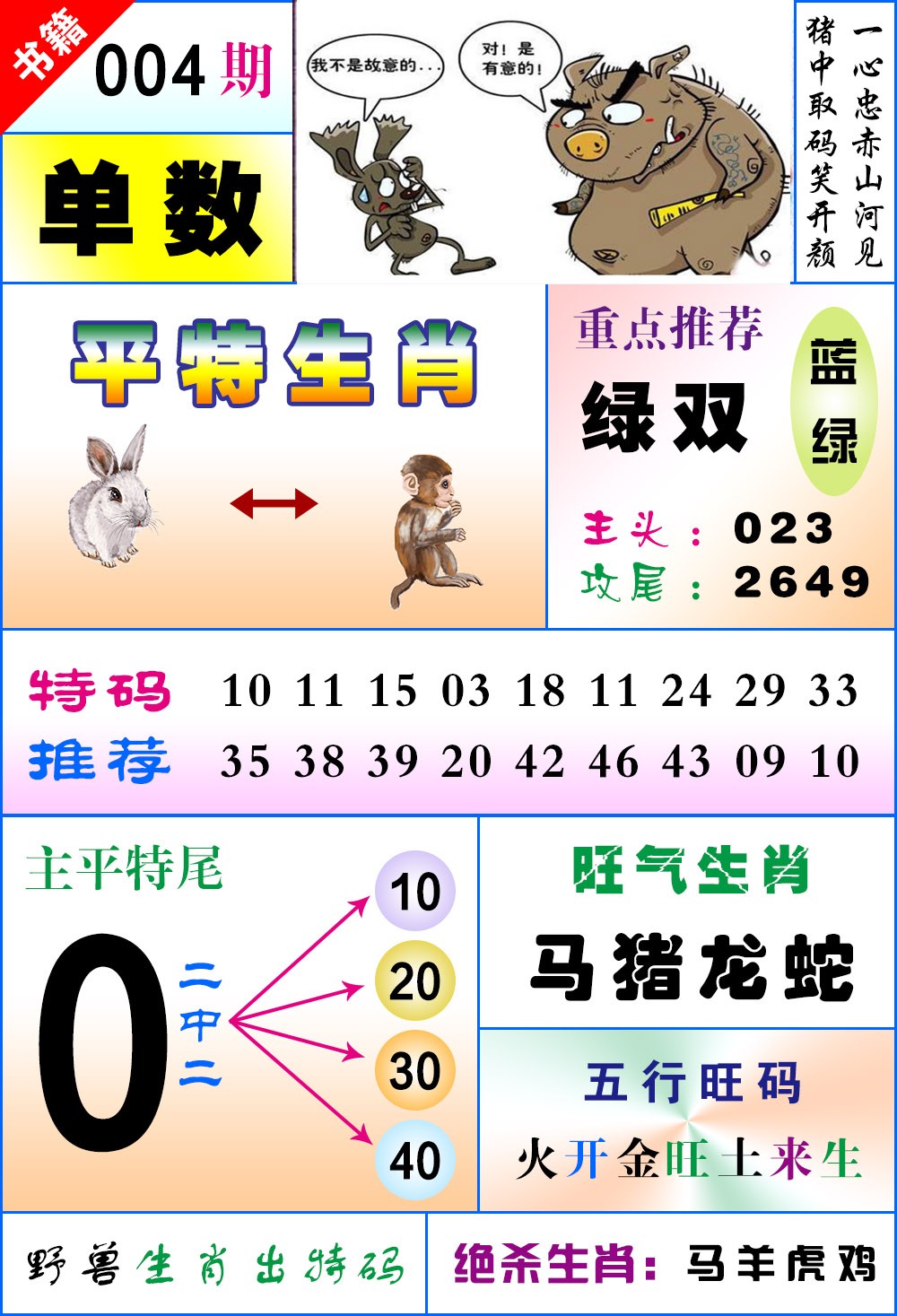 004期澳门风水平特[图]