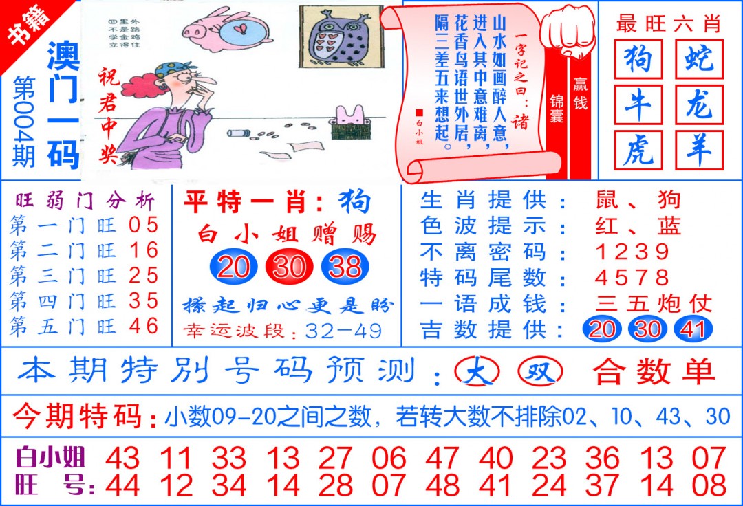 004期澳门飞龙宝典[图]