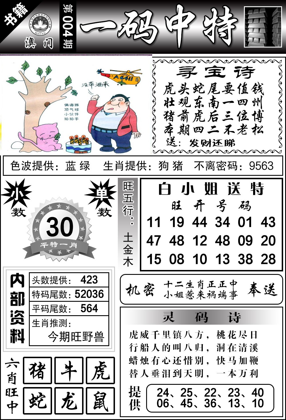 004期澳门乾坤宝典[图]