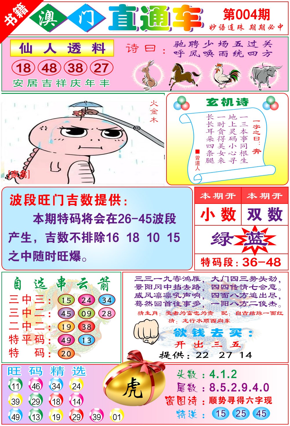 004期白姐直通车[图]