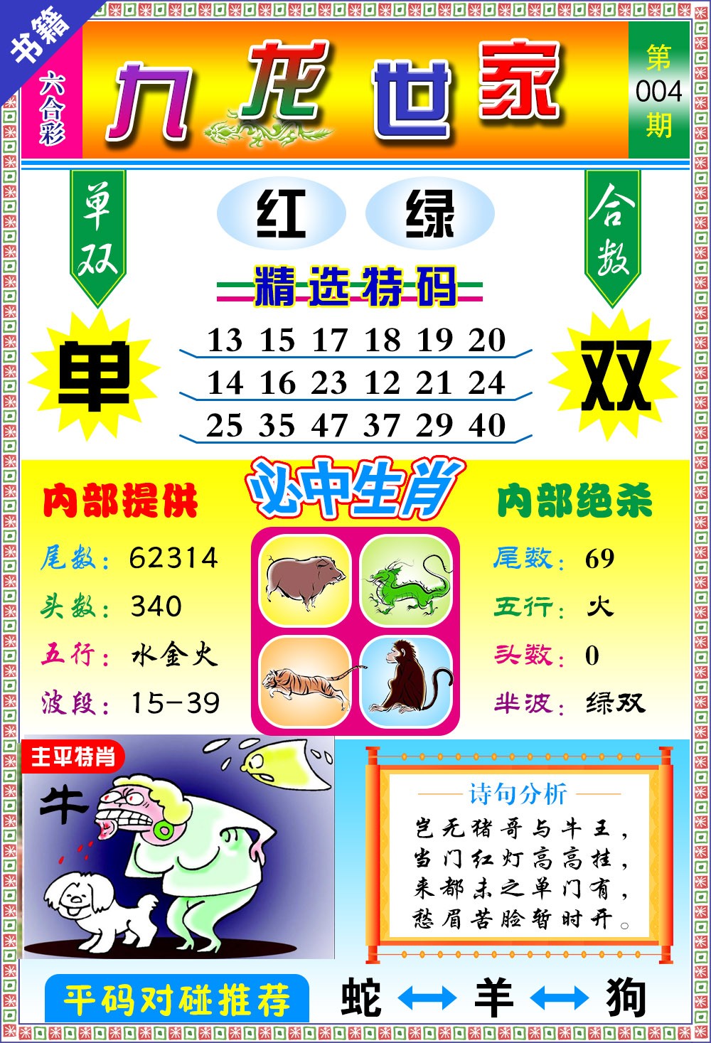 004期澳门九龙宝典[图]