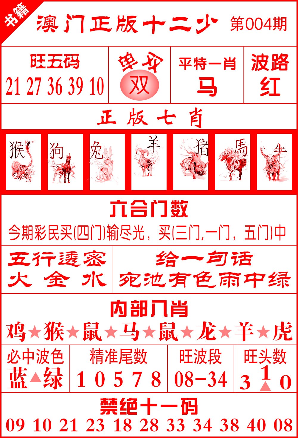 004期澳门十二少[图]