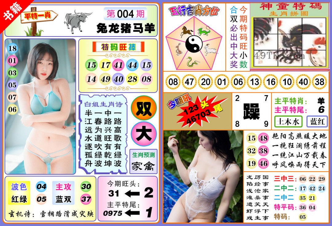 004期澳门五行白姐[图]