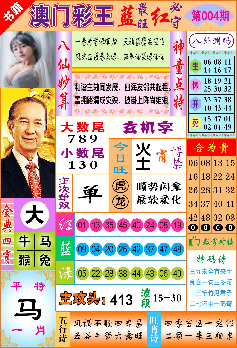 004期澳门彩王玄机[图]