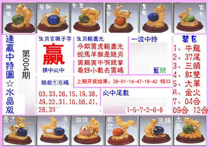 004期连赢中特图（水晶版）[图]