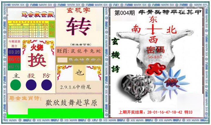 004期六合救世报+牛头报[图]