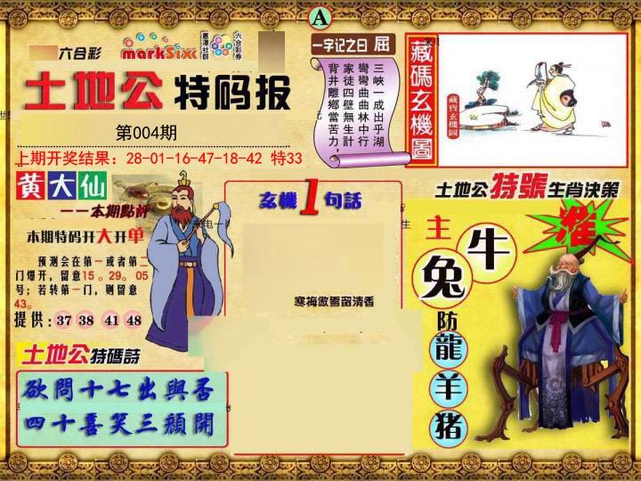 004期土地公特码报A[图]